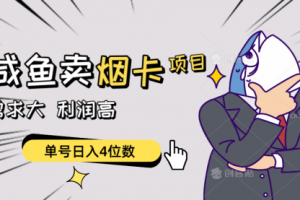 闲鱼卖烟卡项目，需求大，利润高，单号日入4位数，可批量！