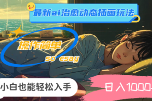 ai治愈动态插画玩法，操作简单，小白也能轻松入手