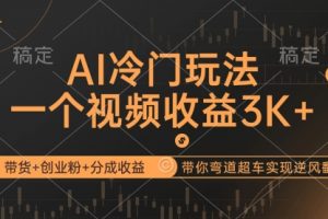 AI冷门玩法，带货+创业粉+分成收益带你弯道超车