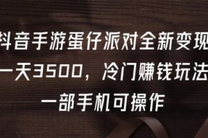 抖音手游蛋仔派对全新变现，一天3500