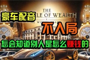 炫富神器，简单无脑粘贴复制，闷声发财，当天见收益，无上限封顶