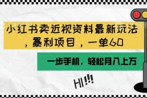 小红书卖近视资料最新玩法，一单60月入过万，一部手机可操作（附资料）