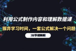 利用公式制作内容和理解数据课：摒弃学习时间，一套公式解决一个问题-31节