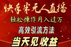 2024快手半无人直播 简单操作月入1W+ 高效引流