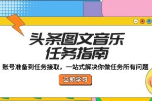 头条图文音乐任务指南：账号准备到任务接取