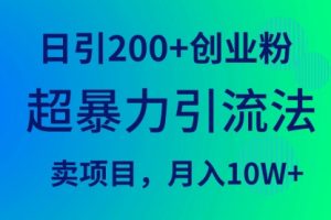 超暴力引流法，日引200+创业粉，卖项目月入10W+
