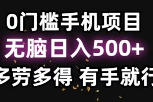 0门槛手机项目，无脑日入500+，多劳多得