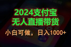 2024支付宝无人直播带货，小白可做，日入1000+