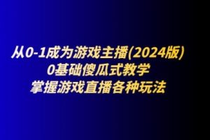 从0-1成为游戏主播(2024版)：0基础傻瓜式教学