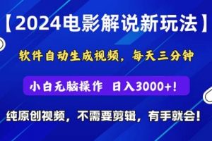 软件自动生成电影解说， 纯原创视频，无脑操作