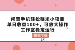 闲置手机轻松赚米小项目，单日收益100+