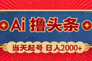 Ai撸头条，当天起号，二天见收益，日入2000+