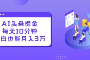 AI头条掘金每天10分钟小白也能月入3万