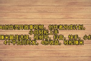 AI创作灵异故事视频，创作者分成，2024年灵异故事爆流量