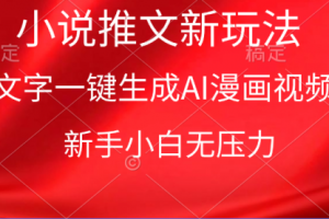 漫画小说推文新玩法，一键生成AI漫画视频，新手小白无压力