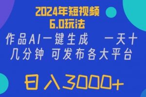短视频6.0玩法，作品AI一键生成，可各大短视频同发布