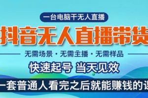 抖音无人直播带货，小白就可以轻松上手，真正实现月入过万的项目