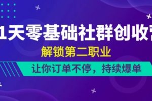 21天-零基础社群 创收营，解锁二职业，让你订单不停，持续爆单（22节）
