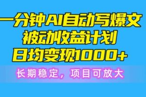 一分钟AI爆文被动收益计划，日均变现1000+，长稳定