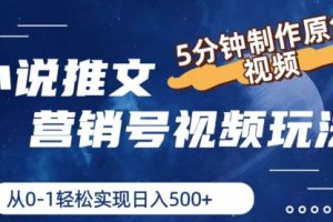 小说推文营销号视频玩法，5分钟制作原创视频，从0到1轻松实现日入500+