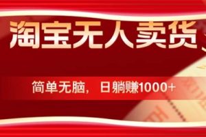 淘宝无人卖货最新玩法，简单无脑，国庆更暴利