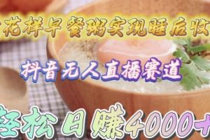 卖花样早餐粥实现睡后收入！抖音无人直播新赛道