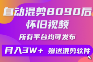 自动混剪8090后怀旧视频，所有平台均可发布，矩阵操作轻松月入3W+