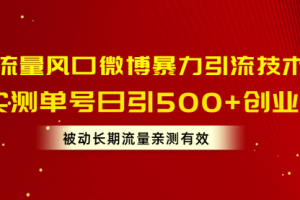 流量风口微博暴力引流技术，单号日引500+创业粉，被动长流量