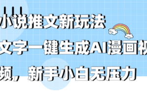 小说推文新玩法，文字一键生成AI漫画视频，新手小白无压力