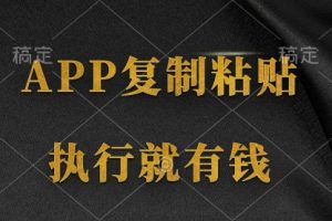 两款APP，简单的粘贴复制，两分钟八元钱，无限做