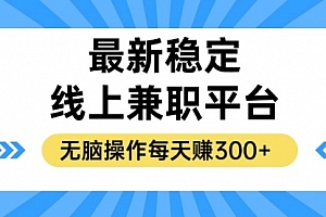 揭秘稳定的线上兼职平台，无脑操作每天赚300+