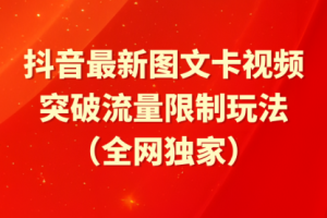 抖音最新图文卡视频，突破流量限制玩法