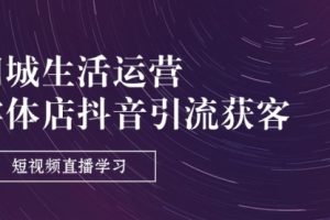 同城生活运营-实体店抖音引流获客：短视频直播学习