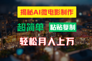 AI微电影制作教程：轻松打造高清小人国画面