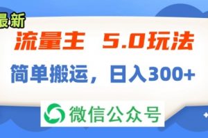 流量主5.0玩法，7月~8月新玩法，简单搬运