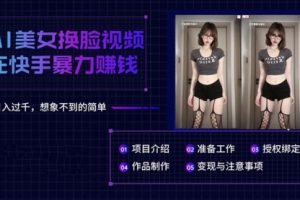 AI美女换脸视频在快手暴力赚钱，日入过千