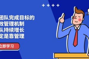 让团队-完成目标的 绩效管理机制，团队持续增长