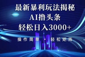 今日头条最新暴利玩法揭秘，轻松日入3000+