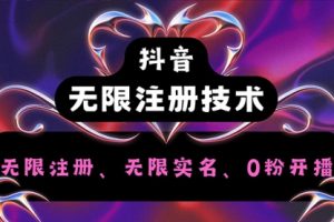 抖音无限实名技术2.0 别再花那些冤枉钱了