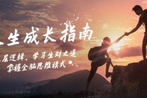 人生成长指南：底层逻辑、学习生财之道，掌握全脑思维模式