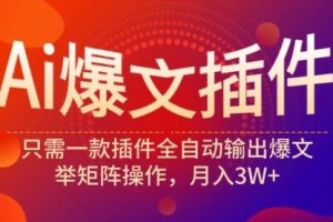 Ai爆文插件，只需一款插件全自动输出爆文，举矩阵操作