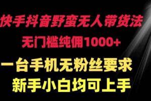 快手抖音野蛮无人带货法 无门槛纯佣1000+