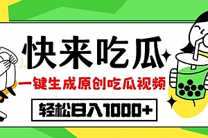 吃瓜赛道！一键生成原创视频，多种变现方式