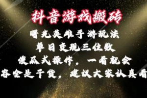 抖音游戏搬砖，曙光英雄独家玩法，单日变现三位数
