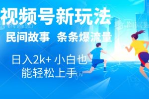 2024视频号新玩法自动生成民间故事，漫画，电影解说日入2000+