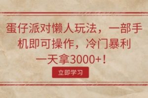 蛋仔派对懒人玩法，一部手机即可操作，冷门暴利，一天拿3000+