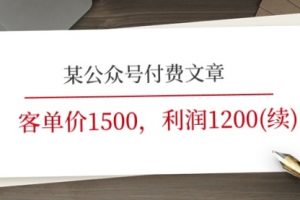 某公众号付费文章《客单价1500，利润1200(续)》市场几乎可以说是空白的