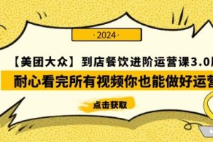 到店餐饮 进阶运营课3.0版，耐心看完所有视频你也能做好运营