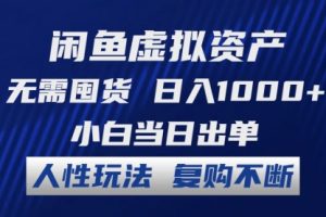 闲鱼虚拟资产 无需囤货 日入1000+ 小白当日出单