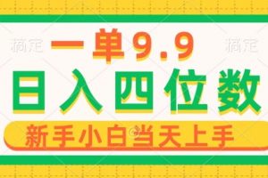 一单9.9，一天轻松四位数的项目，不挑人，小白当天上手 制作作品只需1分钟